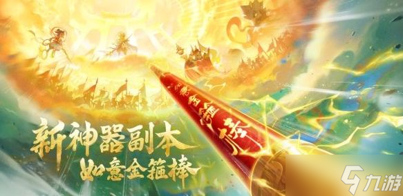 <a id='link_pop' class='keyword-tag' href='https://www.9game.cn/menghuanxiyou/'>梦幻西游手游</a>如意金箍棒神器副本怎么玩 如意金箍棒神器副本玩法攻略