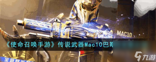 使命召喚手游傳說武器Mac10巴斯特圣象怎么樣-傳說武器Mac10巴斯特圣象介紹