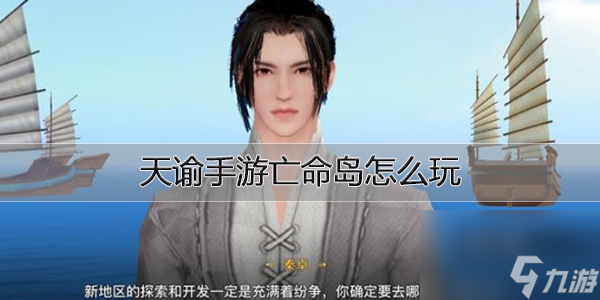 <a id='link_pop' class='keyword-tag' href='https://www.9game.cn/tianyu/'>天谕手游</a>亡命岛怎么玩