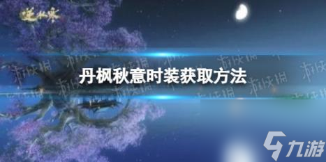 <a id='link_pop' class='keyword-tag' href='https://www.9game.cn/nishuihan1/'>逆水寒手游</a>丹枫秋意时装获取方