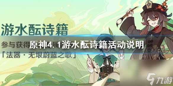 原神4.1游水酝诗籍活动说明 游水酝诗籍活动怎么玩
