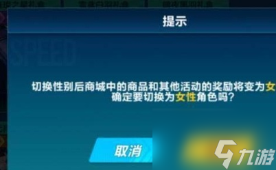 qq飛車手游怎么改性別？