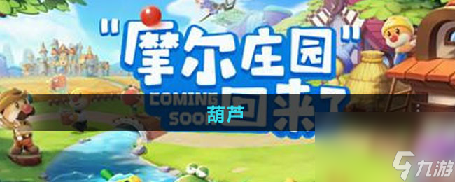 《摩爾莊園》葫蘆獲取方法