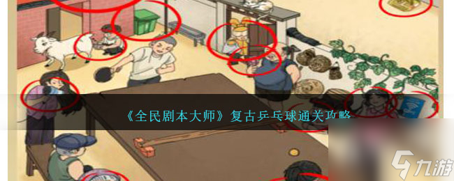 全民剧本大师复古乒乓球通关攻略分享