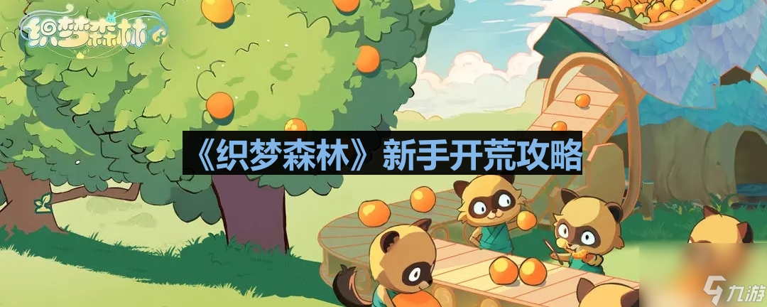 《织梦森林》新手开荒攻略