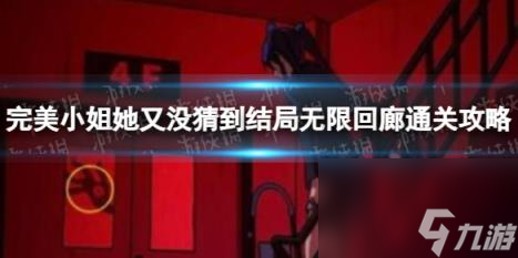 完美小姐她又没猜到结局无限回廊通关攻略