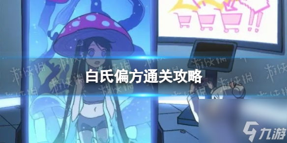 《完美小姐她又没猜到结局》白氏偏方通关心得