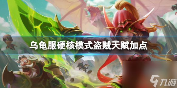 <a id='link_pop' class='keyword-tag' href='https://www.9game.cn/moshoushijie2/'>魔兽世界</a>乌龟服硬核模式盗贼天赋加点推荐