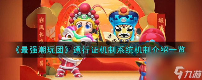 最强潮玩团通行证<a id='link_pop' class='keyword-tag' href='https://www.9game.cn/jizhi/'>机制</a>是什么-通行证机制系统机制介绍一览