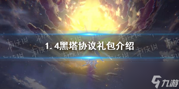 《崩坏星穹铁道》1.4黑塔协议礼包介绍