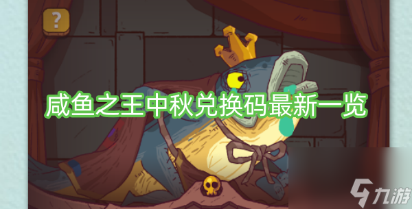 咸鱼之王中秋兑换码最新一览