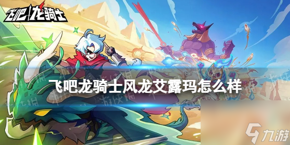 《飞吧龙骑士》风龙艾露玛怎么样 风龙艾露玛分析介绍