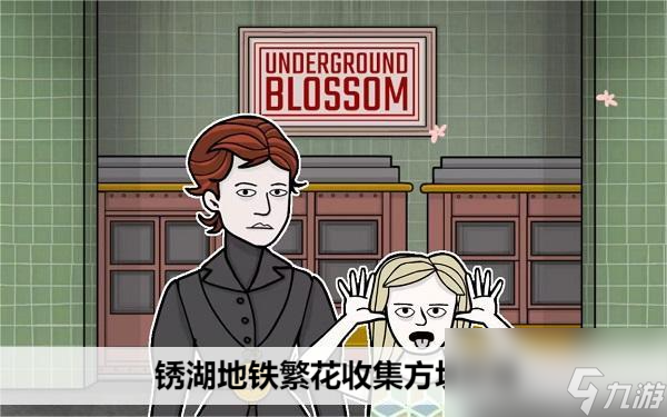 锈湖地铁繁花收集方块攻略