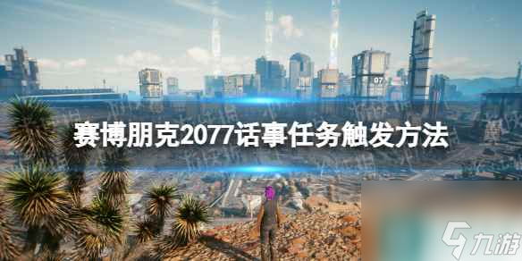 《赛博朋克2077》话事怎么触发？ 话事任务触发方法