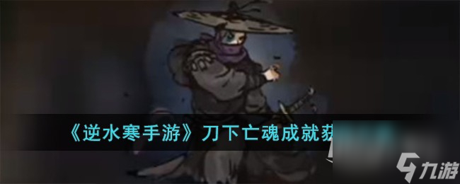<a id='link_pop' class='keyword-tag' href='https://www.9game.cn/nishuihan1/'>逆水寒手游</a>刀下亡魂成就获得攻略