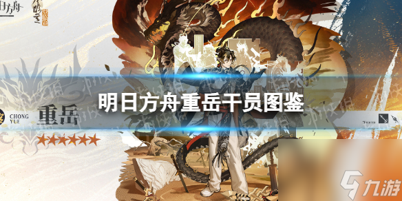 明日方舟重岳干员图鉴新六星近卫斗士重岳技能
