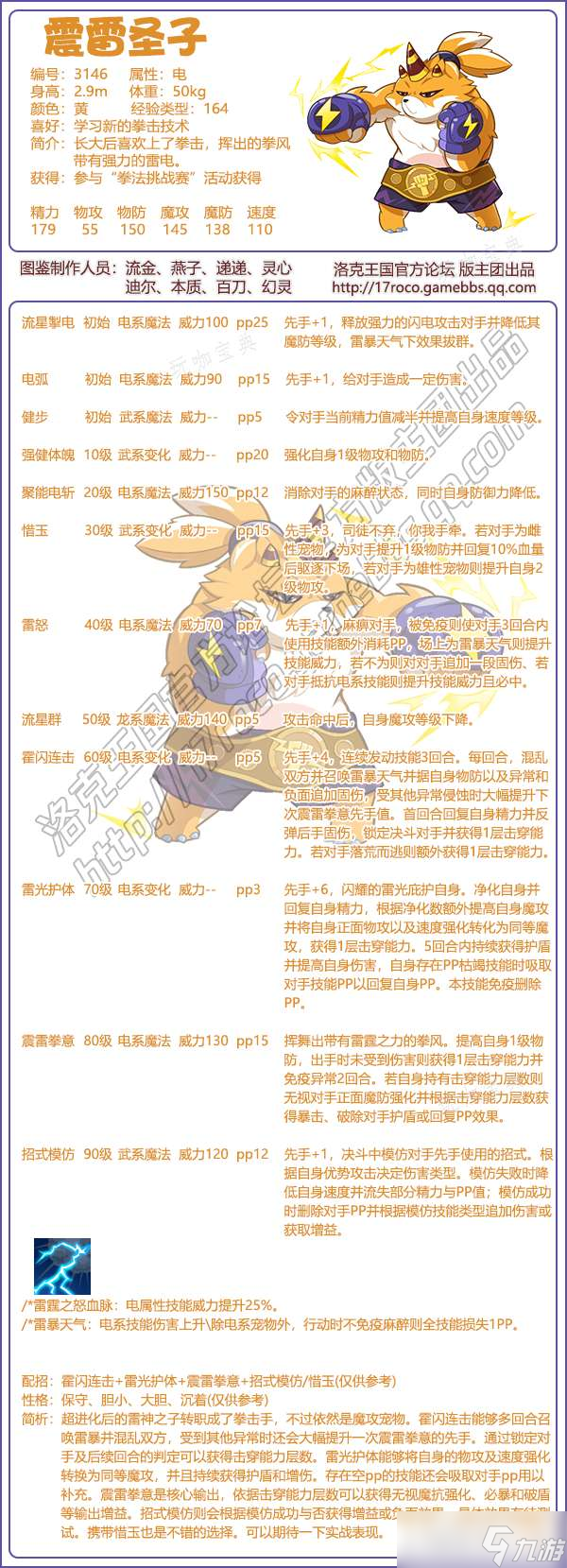 《洛克王国》震雷圣子技能表图鉴