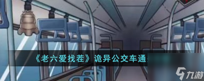 老六爱找茬诡异公交车怎么过-诡异公交车通关攻略
