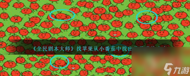 《全民剧本大师》找苹果从小番茄中找出苹果通关攻略分享
