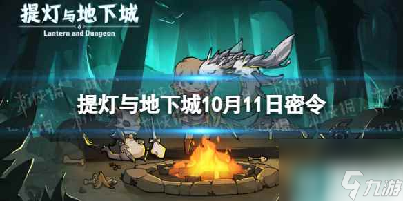 《提燈與地下城》10月11日密令是什么 2023年10月11日密令一覽