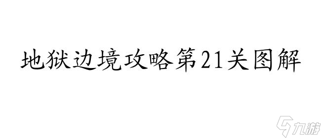 地獄邊境攻略第21關(guān)怎么過(guò)圖解