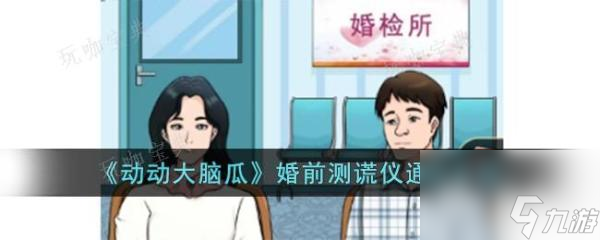 《动动大脑瓜》婚前测谎仪通关攻略大神技巧