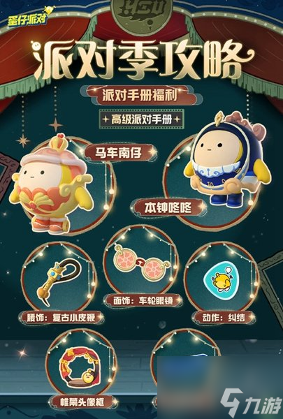 《蛋仔派对》午夜魅影季活动介绍