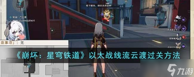 《崩坏星穹铁道》以太战线流云渡过关方法