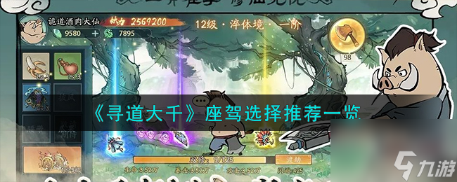 寻道大千座驾怎么选择-座驾选择推荐一览