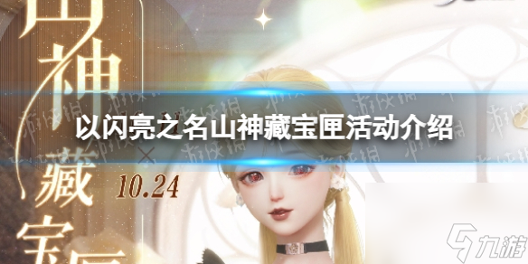《以闪亮之名》山神藏宝匣活动介绍