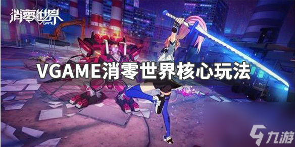 VGAME消零世界核心怎么培养核心培养攻略