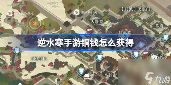 逆水寒手游铜钱怎么获得
