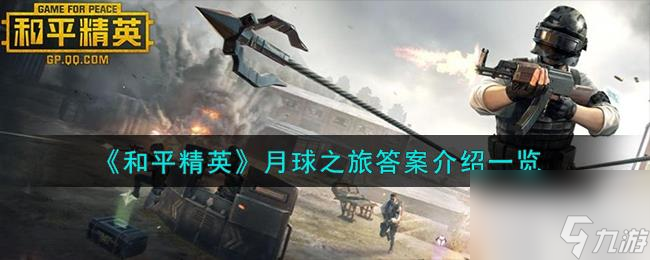 和平精英月球之旅答案介绍