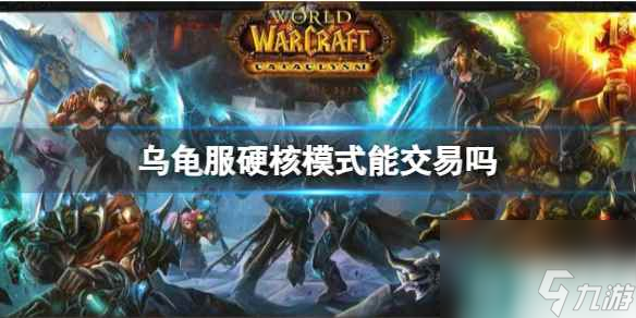 《魔兽世界》乌龟服硬核模式交易介绍
