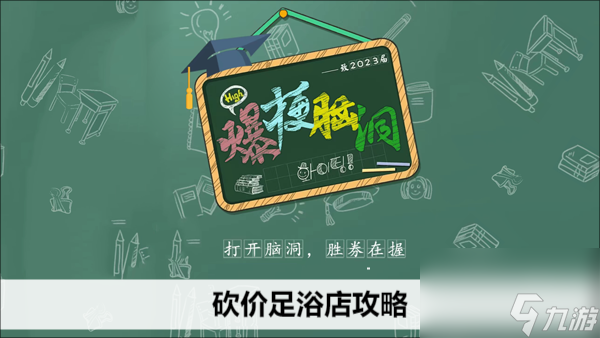 爆梗脑洞砍价足浴店攻略