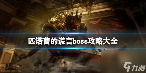 《匹诺曹的谎言》boss攻略大全