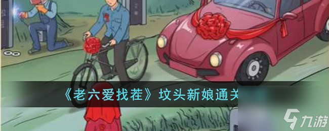 老六爱找茬坟头新娘怎么过-坟头新娘通关攻略
