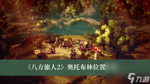 <a id='link_pop' class='keyword-tag' href='https://www.9game.cn/bflr2/'>八方旅人2</a>奥托布林位置介绍