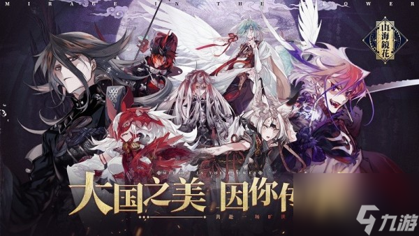 山海镜花葱聋角色介绍