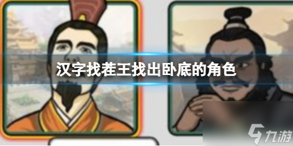《汉字找茬王》找出卧底的角色 找出卧底的角色通关心得