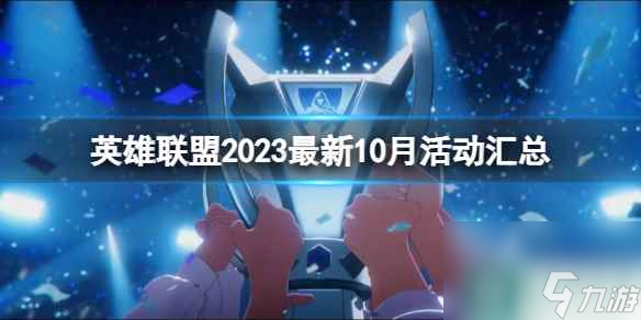 《英雄联盟》2023最新10月活动汇总一览