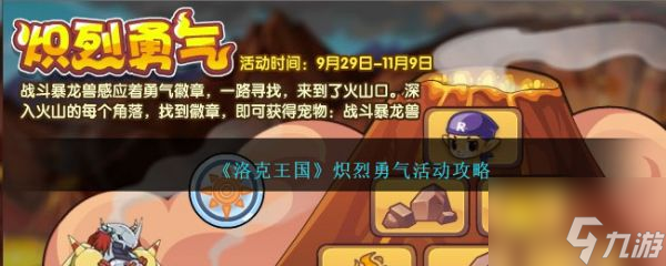 洛克王国炽烈勇气活动攻略 具体一览