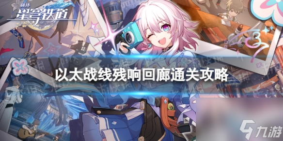 《<a id='link_pop' class='keyword-tag' href='https://www.9game.cn/bhxqtd/'>崩坏星穹铁道</a>》以太战线残响回廊怎么过？ 以太战线残响回廊通关攻略