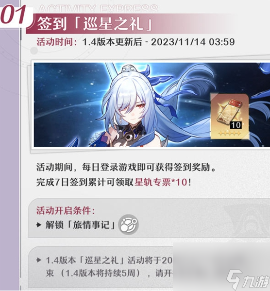 崩坏星穹铁道1.4巡星之礼活动怎么做