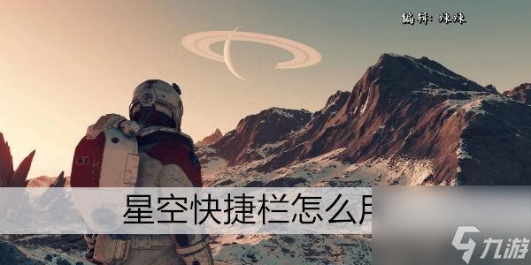 星空快捷栏怎么用