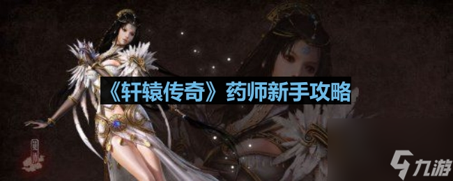 《轩辕传奇》药师新手攻略