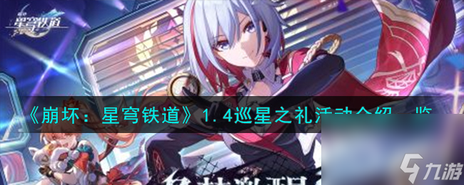 崩坏星穹铁道1.4巡星之礼活动怎么做