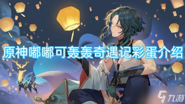 原神嘟嘟可轰轰奇遇记彩蛋介绍