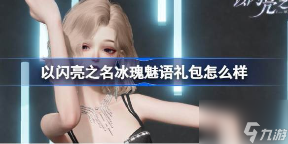 以闪亮之名冰瑰魅语礼包怎么样 以闪亮之名冰瑰魅语拍照礼包介绍