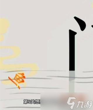 文字的世界跃龙门怎么通关 文字的世界跃龙门通关方法一览